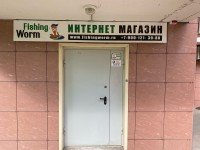 Fishingworm (г. Ростов-на-Дону)
