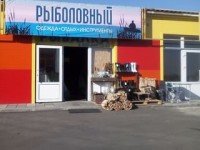 Рыболовный (Ростов-на-Дону)