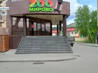 ZООмирово (г. Горно-Алтайск)