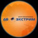 ДВ-Экстрим (г. Комсомольск-на-Амуре)
