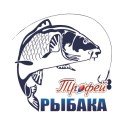 Трофей рыбака - Рыболов