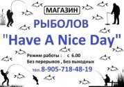 Рыболов Have a nice day