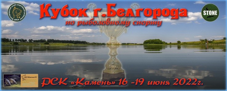 Приглашаем принять участие в Кубке г. Белгорода!