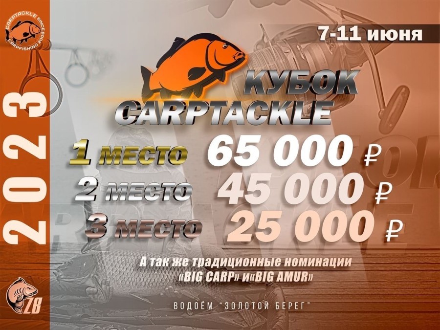 Кубок CARPTACKLE (Карптэкл) 2023