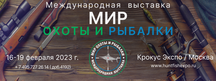 1-я международная выставка "МИР Охоты и Рыбалки"